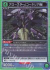 UA01BT/CGH-1-055  R グロースター（コーネリア機）
