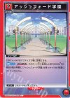  UA01BT/CGH-1-094 C アッシュフォード学園 