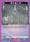  UA01ST/CGH-1-109 R 黒の騎士団(キラなし) 
