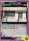 UA53BT/CSM-1-033 C カフェ「二道」