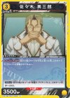  UA11BT/GNT-1-003 C 佐々木 異三郎 