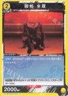  UA11BT/GNT-1-010 U 服部 全蔵 