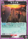  UA11BT/GNT-1-062 U 松下村塾 