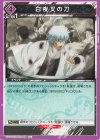  UA11BT/GNT-1-066 U 白夜叉の刀 
