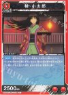 UA11BT/GNT-1-072 U 桂 小太郎 