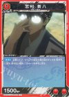  UA11BT/GNT-1-092 C 志村 新八 