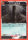  UA11ST/GNT-1-099 R 木刀・洞爺湖(キラなし) 