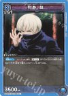 UA02BT/JJK-1-041 U 狗巻 棘
