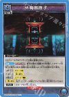  UA02BT/JJK-1-061 U 伏魔御廚子 