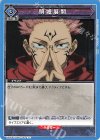  UA02ST/JJK-1-067 U 領域展開 