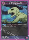 UA02BT/JJK-1-072 C 改造された人間