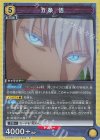 EX04BT/JJK-3-006 R 五条 悟