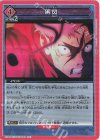 EX04BT/JJK-3-069 R 黒閃