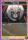  UA05BT/KMY-1-047 C 下弦の肆 
