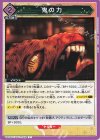  UA05BT/KMY-1-062 C 鬼の力 