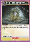  UA05BT/KMY-1-065 C ずっと一緒だ 絶対離れない 