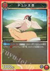  UA05BT/KMY-1-075 C チュン太郎 