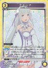 EX17BT/REZ-2-011 SR エミリア
