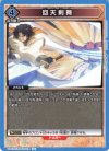  UA41BT/RNK-1-028 U 回天剣舞 