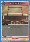  UA41BT/RNK-1-032 U 逆刃刀・真打 