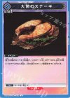  UA06BT/TOA-1-032 U 大魚のステーキ 