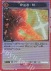 UA06BT/TOA-1-096 R 緋炎衝・開
