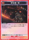  UA06ST/TOA-1-096 R 緋炎衝・開(キラなし) 