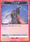 UA06ST/TOA-1-097 U 二人の絆