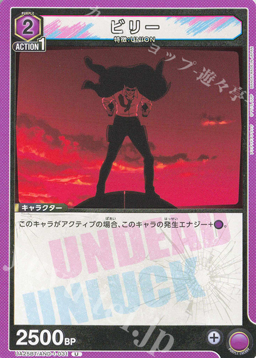 U ビリー | 買取 | アンデッドアンラック | ユニオンアリーナ