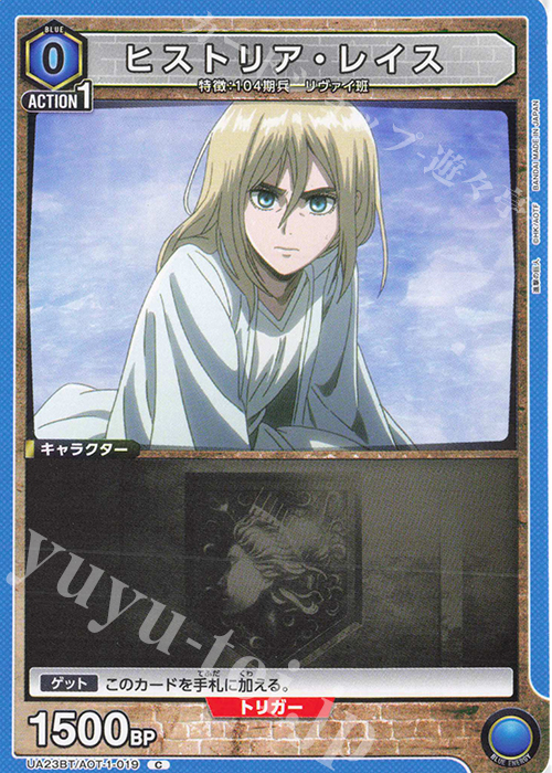 C ヒストリア・レイス | 販売 | 進撃の巨人 | ユニオンアリーナ