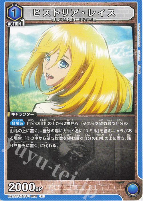 U ヒストリア・レイス | 販売 | 進撃の巨人 | ユニオンアリーナ