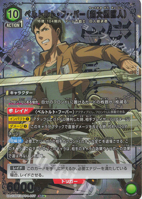 SR★ ベルトルト・フーバー(超大型巨人)(パラレル) | 販売 | 進撃の巨人 | ユニオンアリーナ