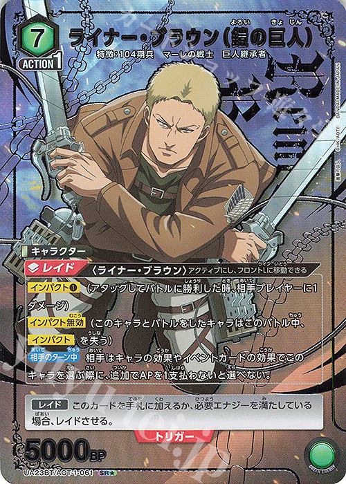 SR★ ライナー・ブラウン(鎧の巨人)(パラレル) | 販売 | 進撃の巨人 | ユニオンアリーナ