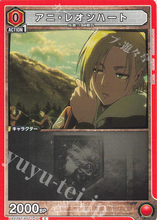 C アニ・レオンハート | 販売 | 進撃の巨人 | ユニオンアリーナ