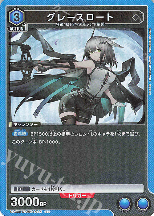 R グレースロート | 販売 | アークナイツ | ユニオンアリーナ