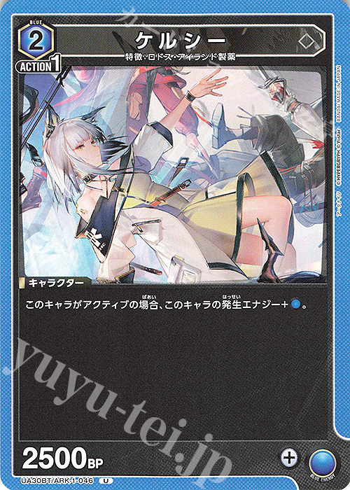 U ケルシー | 販売 | アークナイツ | ユニオンアリーナ