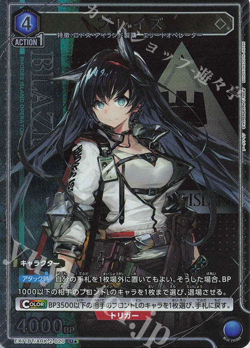U★ ブレイズ(パラレル) | 販売 | アークナイツ Vol.2 | ユニオンアリーナ