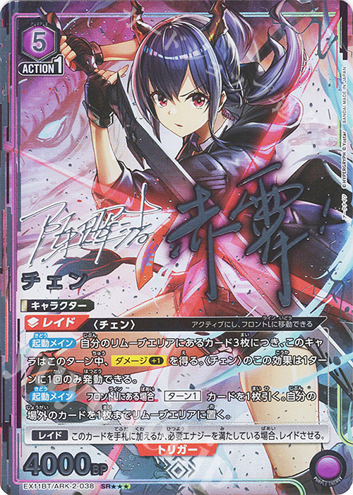 アーミヤチェンSR等紫デッキパーツセット　赤霄＆影霄 チェン パラレル SR チェン(パラレル/特別仕様) 販売 | アークナイツ Vol.2
