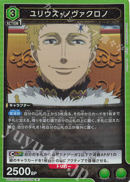 R ユリウス・ノヴァクロノ | 買取 | ブラッククローバー | ユニオンアリーナ