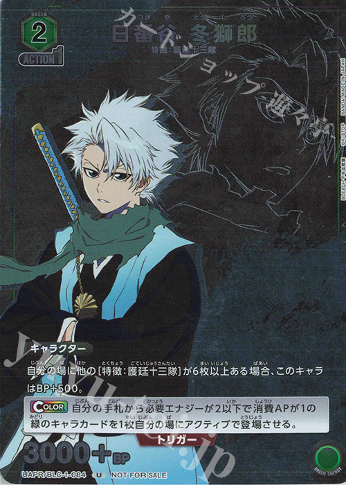 PR-U 日番谷 冬獅郎 | 買取 | BLEACH 千年血戦篇 | ユニオンアリーナ