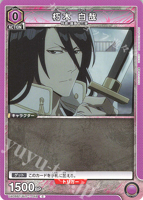 C 朽木 白哉 | 買取 | BLEACH 千年血戦篇 | ユニオンアリーナ
