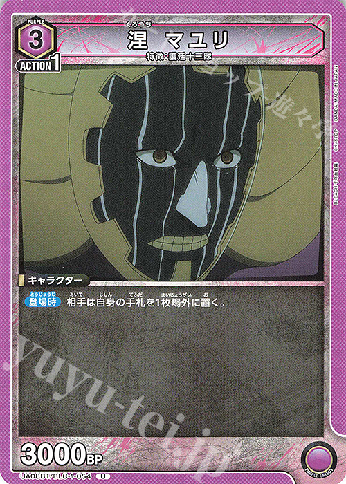 U 涅 マユリ | 販売 | BLEACH 千年血戦篇 | ユニオンアリーナ