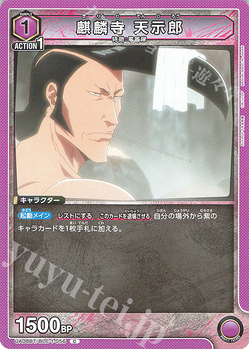 C 麒麟寺 天示郎 | 販売 | BLEACH 千年血戦篇 | ユニオンアリーナ