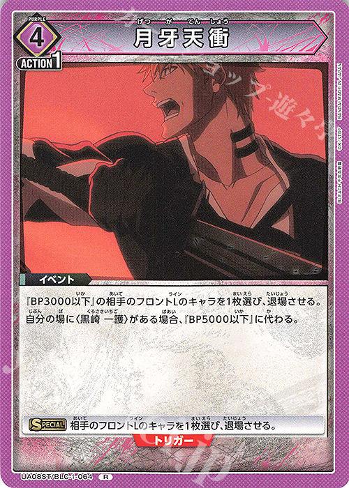 R 月牙天衝(キラなし) | 買取 | BLEACH 千年血戦篇 | ユニオンアリーナ