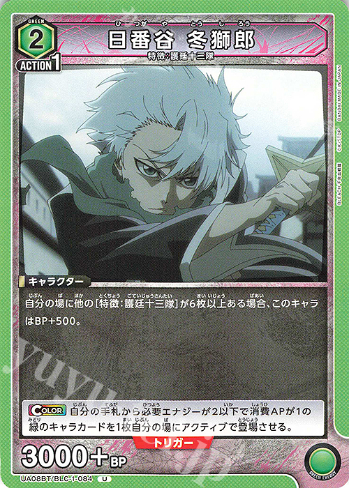 U 日番谷 冬獅郎 | 買取 | BLEACH 千年血戦篇 | ユニオンアリーナ