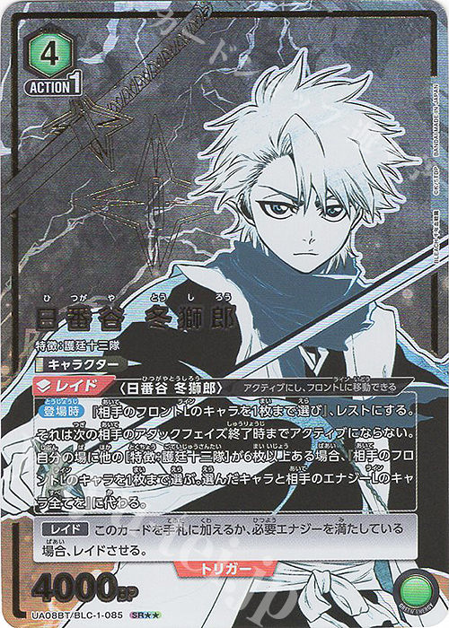 SR★★ 日番谷 冬獅郎(パラレル) | 買取 | BLEACH 千年血戦篇 | ユニオンアリーナ