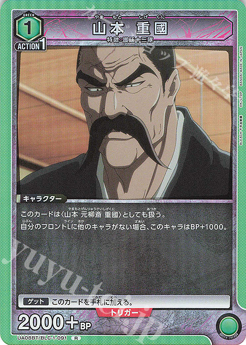R 山本 重國 | 買取 | BLEACH 千年血戦篇 | ユニオンアリーナ