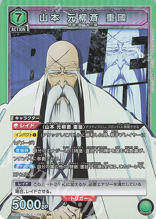 SR 山本 元柳斎 重國 | 販売 | BLEACH 千年血戦篇 | ユニオンアリーナ