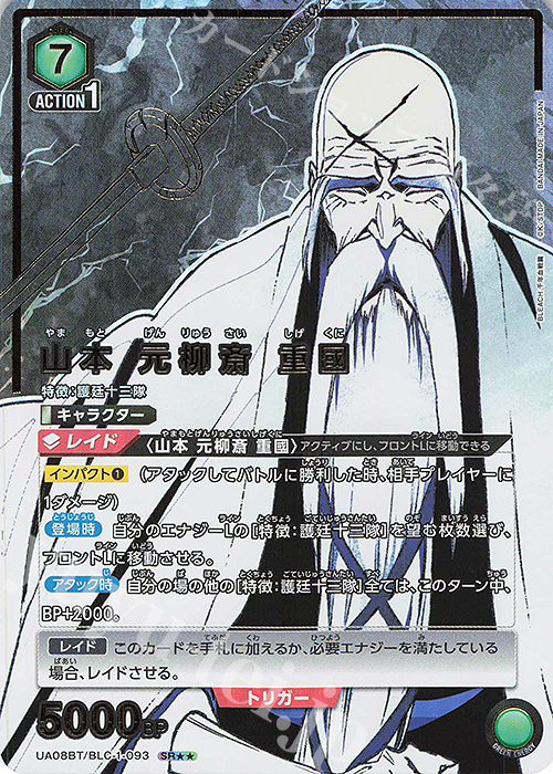 SR★★ 山本 元柳斎 重國(パラレル) | 買取 | BLEACH 千年血戦篇 | ユニオンアリーナ