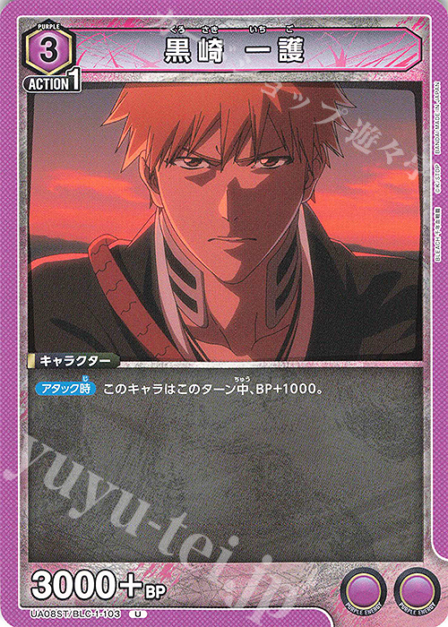 U 黒崎 一護 | 買取 | BLEACH 千年血戦篇 | ユニオンアリーナ